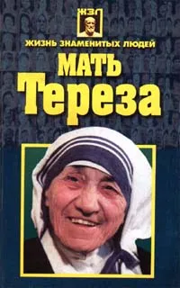 Обложка книги Мать Тереза, Н. В. Белов