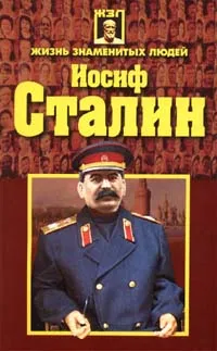 Обложка книги Иосиф Сталин, А. Н. Гордиенко