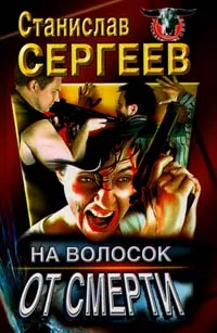 Обложка книги На волосок от смерти, Сергеев Станислав