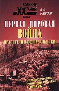 Обложка книги Первая мировая война. Правители и военачальники. Биографический энциклопедический словарь, Залесский Константин Александрович