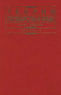 Обложка книги Теория государства и права. Курс лекций, Малько Александр Васильевич, Карташов В. Н.