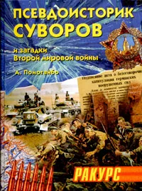 Обложка книги Псевдоисторик Суворов и загадки Второй мировой войны, А. Помогайбо