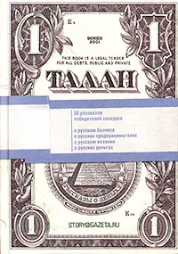 Обложка книги Талан. Рассказы о деньгах и счастье, Кравченко Владимир, Эппель Асар Исаевич