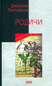 Обложка книги Родичи, Дмитрий Липскеров