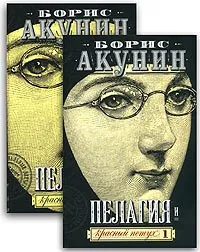 Обложка книги Пелагия и красный петух (комплект из 2 книг), Борис Акунин