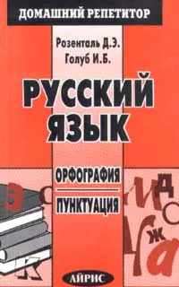 Обложка книги Русский язык. Орфография. Пунктуация, Розенталь Дитмар Эльяшевич, Голуб Ирина Борисовна