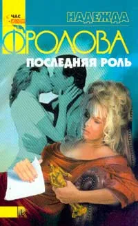 Обложка книги Последняя роль, Надежда Фролова