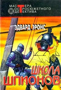 Обложка книги Школа шпионов, Эронс Эдвард