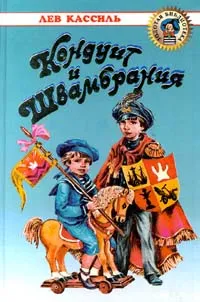 Обложка книги Кондуит и Швамбрания, Лев Кассиль