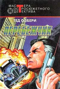 Обложка книги Перебежчик, Тед Олбери