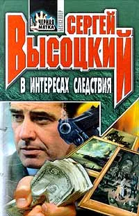 Обложка книги В интересах следствия, Сергей Высоцкий