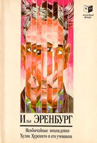 Обложка книги Необычайные похождения Хулио Хуренито и его учеников, Эренбург Илья Григорьевич