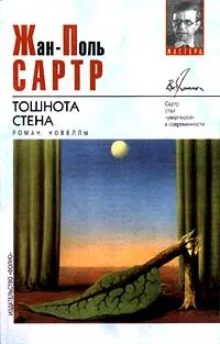 Обложка книги Тошнота. Стена, Жан-Поль Сартр