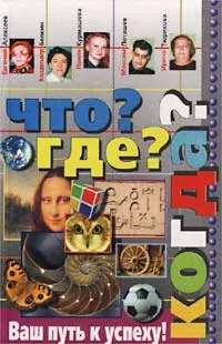 Обложка книги Что? Где? Когда? Вопросы турниров, Евгений Алексеев, Владимир Белкин, Наиля Курмашева, Максим Поташев, Ирина Тюрикова