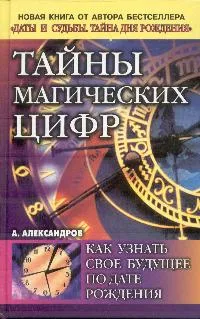 Обложка книги Тайны магических цифр: Как узнать свое будущее по дате рождения, Александров Александр Федорович