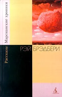 Обложка книги Марсианские хроники. Рассказы, Рэй Брэдбери