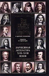 Обложка книги Зарубежная литература XVII-XVIII веков, Прево Антуан Франсуа, Шодерло де Лакло Пьер