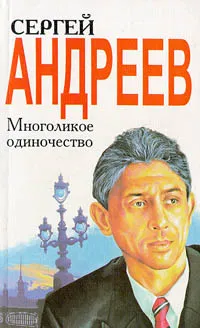 Обложка книги Многоликое одиночество, Сергей Андреев