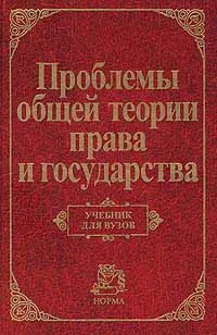 Обложка книги Проблемы общей теории права и государства, Валентина Лапаева,В. Четвернин,Владик Нерсесянц,Алексей Мицкевич,Альберт Пиголкин,Елена Лукашева,Валерий Лазарев,Н. Варламова,Геннадий