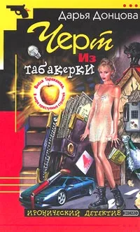Обложка книги Черт из табакерки, Дарья Донцова