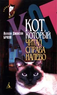 Обложка книги Кот, который читал справа налево, Лилиан Джексон Браун