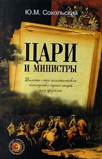 Обложка книги Цари и министры, Ю. М. Сокольский