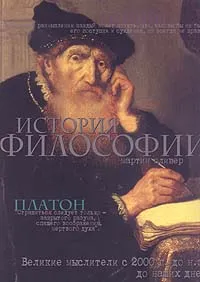 Обложка книги История философии, Мартин Оливер