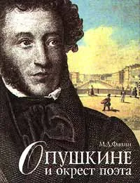 Обложка книги О Пушкине и окрест поэта, Филин Михаил Дмитриевич