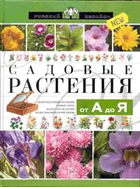 Обложка книги Садовые растения от А до Я, Сергиенко Ю.В., Хворостухина С.В.