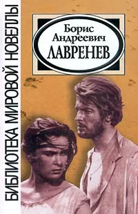 Обложка книги Борис Андреевич Лавренев. Проза, Борис Андреевич Лавренев