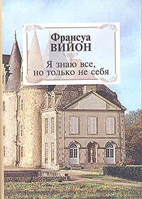 Обложка книги Я знаю все, но только не себя, Франсуа Вийон