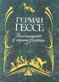 Обложка книги Паломничество в страну Востока, Герман Гессе