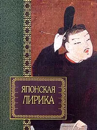 Обложка книги Японская лирика, Авторский Коллектив
