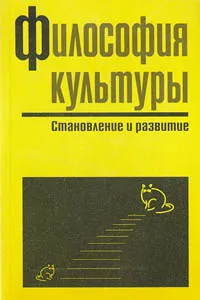 Обложка книги Философия культуры. Становление и развитие, Автор не указан