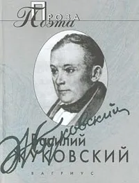 Обложка книги Василий Жуковский. Проза поэта, Василий Жуковский