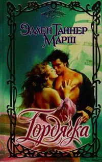 Обложка книги Гордячка, Марш Эллен Таннер