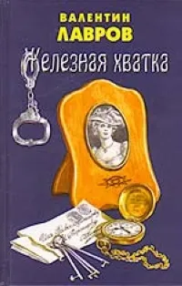 Обложка книги Железная хватка графа Соколова, Лавров В.
