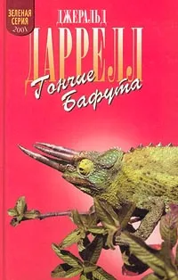 Обложка книги Гончие Бафута, Джеральд Даррелл