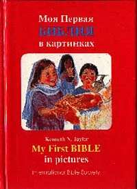 Обложка книги Моя первая Библия в картинках/My First Bible in pictures, Kenneth N. Tailor