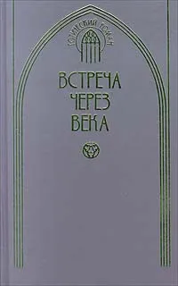 Обложка книги Встреча через века, Хаггард Генри Райдер, Билык И. Е.