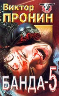 Обложка книги Банда - 5, Пронин Виктор Алексеевич