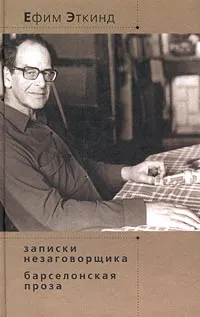 Обложка книги Записки незаговорщика. Барселонская проза, Лурье Самуил Аронович, Гучинская Наталья О., Эткинд Ефим Григорьевич, Либс-Эткинд Эльке