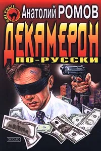 Обложка книги Декамерон по-русски, Анатолий Ромов