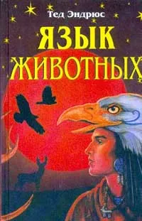 Обложка книги Язык животных, Тед Эндрюс