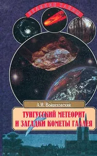 Обложка книги Тунгусский метеорит и загадки кометы Галлея, А. И. Войцеховский