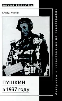 Обложка книги Пушкин в 1937 году, Молок Юрий Александрович