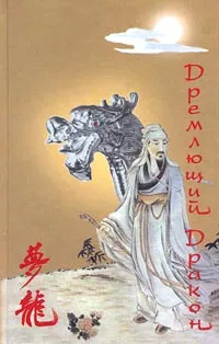 Обложка книги Дремлющий Дракон, Чэнь Вэньнай