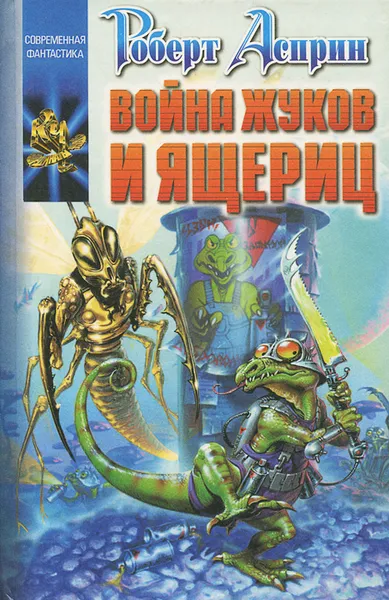 Обложка книги Война жуков и ящериц, Роберт Асприн