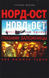 Обложка книги Норд-Ост глазами заложницы, Татьяна Попова