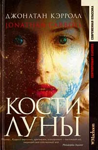 Обложка книги Кости Луны, Джонатан Кэрролл